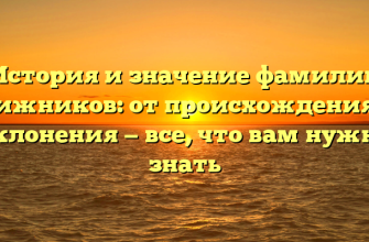 История и значение фамилии Книжников: от происхождения до склонения — все, что вам нужно знать