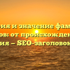 История и значение фамилии Кобесов: от происхождения до склонения — SEO-заголовок статьи.