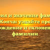 История и значение фамилии Конча: узнайте про происхождение и склонение этой фамилии