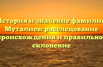 История и значение фамилии Муталиев: расследование происхождения и правильное склонение