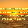 История и значение фамилии Тюхов: от происхождения до склонения — SEO-заголовок для статьи на сайте.