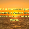 История и значения фамилии Житкович, а также правила склонения: все, что вам нужно знать