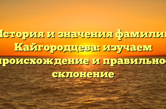 История и значения фамилии Кайгородцева: изучаем происхождение и правильное склонение