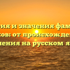 История и значения фамилии Конюхов: от происхождения до склонения на русском языке.