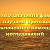 История и значения фамилии Марков: изучаем происхождение и склонение с помощью исследований