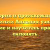 История и происхождение фамилии Андонов: узнайте значение и научитесь правильно склонять