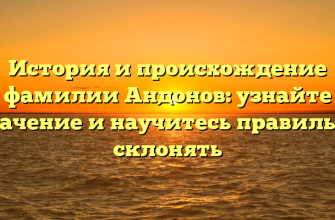 История и происхождение фамилии Андонов: узнайте значение и научитесь правильно склонять