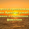 История и происхождение фамилии Арентов: узнайте все о значении и склонении этой фамилии