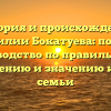 История и происхождение фамилии Бокатуева: полное руководство по правильному склонению и значению имени семьи
