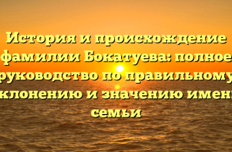 История и происхождение фамилии Бокатуева: полное руководство по правильному склонению и значению имени семьи История и происхождение фамилии Бокатуева: полное руководство по правильному склонению и значению имени семьи