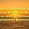 История и происхождение фамилии Викингов: Все, что нужно знать о значении и склонении фамилии