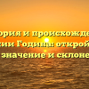 История и происхождение фамилии Година: откройте для себя значение и склонение!