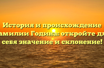 История и происхождение фамилии Година: откройте для себя значение и склонение!