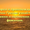 История и происхождение фамилии Грецов: узнайте все о значении и склонении этой фамилии.
