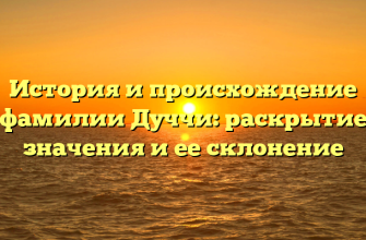 История и происхождение фамилии Дуччи: раскрытие значения и ее склонение