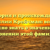 История и происхождение фамилии Крейчман: все, что нужно знать о значении и склонении этой фамилии