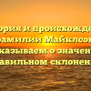 История и происхождение фамилии Майклсон: рассказываем о значении и правильном склонении