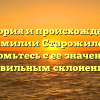 История и происхождение фамилии Старожилец: ознакомьтесь с ее значением и правильным склонением