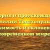 История и происхождение фамилии Толстолуцкий: значимость и склонение в современном мире.