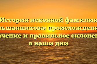 История исконной фамилии Ольшанникова: происхождение, значение и правильное склонение в наши дни