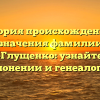 История происхождения и значения фамилии Кока-Глущенко: узнайте все о склонении и генеалогии