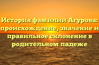 История фамилии Агурова: происхождение, значение и правильное склонение в родительном падеже