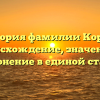 История фамилии Корик: происхождение, значения и склонение в единой статье