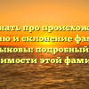 Как узнать про происхождение, историю и склонение фамилии Калмыковы: подробный обзор значимости этой фамилии