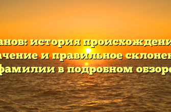 Канов: история происхождения, значение и правильное склонение фамилии в подробном обзоре