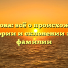 Карачкова: всё о происхождении, истории и склонении этой фамилии