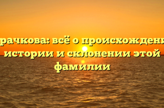 Карачкова: всё о происхождении, истории и склонении этой фамилии