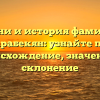 Корни и история фамилии Карабекян: узнайте про происхождение, значение и склонение