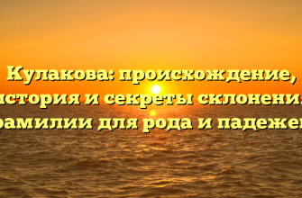 Кулакова: происхождение, история и секреты склонения фамилии для рода и падежей