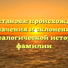 Марахтанова: происхождение, значения и склонения генеалогической истории фамилии