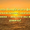 Основатель Google и его фамилия: происхождение, значения и склонение — все, что вы хотели узнать!