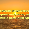 Основательная исследовательская работа: происхождение, история и склонение фамилии Алутин.