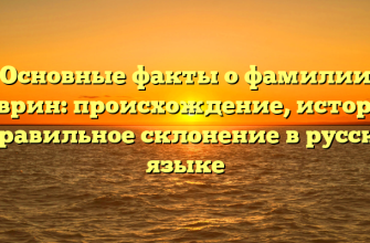 Основные факты о фамилии Баврин: происхождение, история и правильное склонение в русском языке Основные факты о фамилии Баврин: происхождение, история и правильное склонение в русском языке
