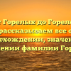 От Горелых до Горелов: рассказываем все о происхождении, значении и склонении фамилии Горелых
