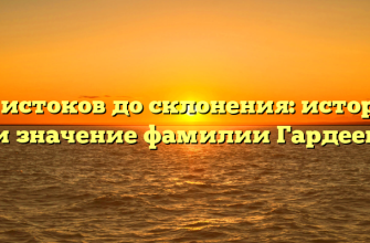 От истоков до склонения: история и значение фамилии Гардеев