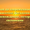 От истоков до современности: всё о фамилии Догадина — происхождение, история и склонение