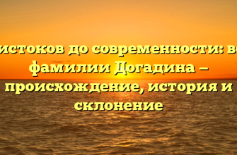 От истоков до современности: всё о фамилии Догадина — происхождение, история и склонение