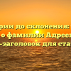 От истории до склонения: узнайте все о фамилии Адреева — SEO-заголовок для статьи.