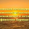 От римских легионеров до современности: исследуем происхождение и историю фамилии Барбудо