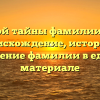 Открой тайны фамилии Гоби: происхождение, история и склонение фамилии в едином материале