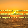 Откройте тайны происхождения и значения фамилии Бекова: история и склонение