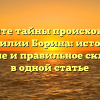 Откройте тайны происхождения фамилии Борина: история, значение и правильное склонение в одной статье