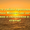 Откройте тайны происхождения фамилии Мишетьян: история, значение и склонение в одной статье!