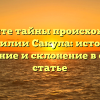 Откройте тайны происхождения фамилии Сакула: история, значение и склонение в одной статье