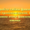 Откройте тайны фамилии Акумов: происхождение, история и склонение этого фамилиарного имени
