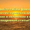 Откройте тайны фамилии Баланчук: происхождение, значение и склонение в нашей подробной статье!